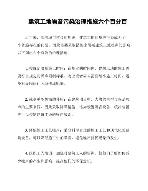 建筑工地噪音污染治理措施六个百分百