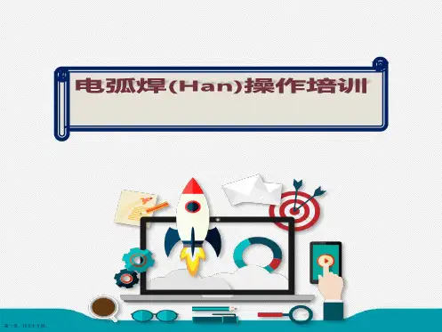 电弧焊操作培训ppt