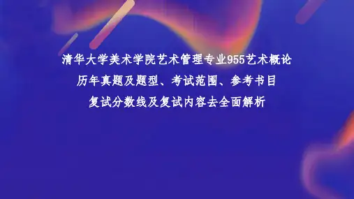 清华大学美术学院艺术管理专业955艺术概论考研基本信息以及参考书