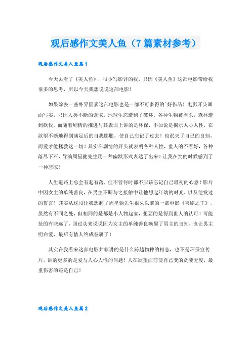 观后感作文美人鱼(7篇素材参考)