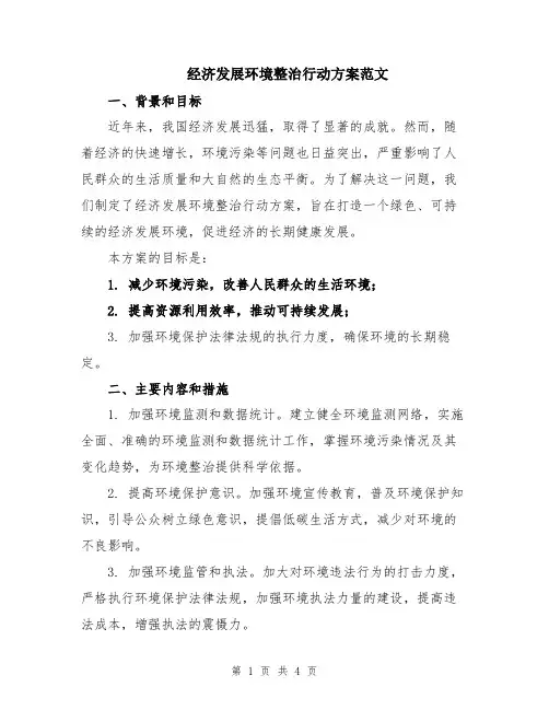 经济发展环境整治行动方案范文