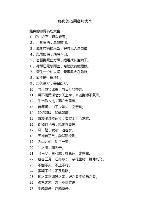 经典的诗词名句大全