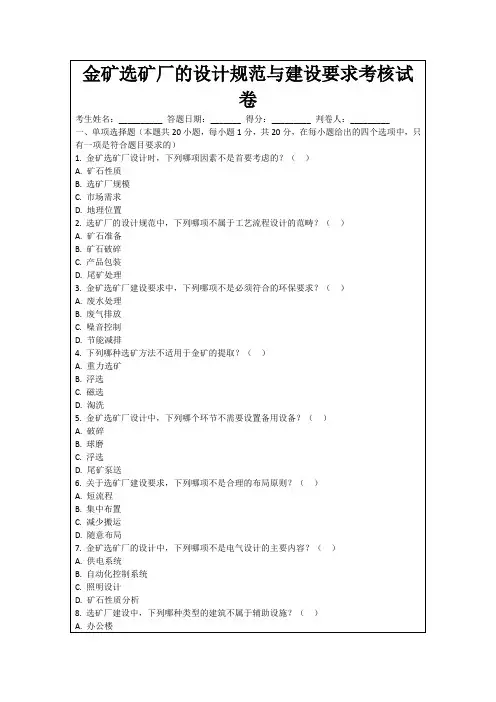 金矿选矿厂的设计规范与建设要求考核试卷