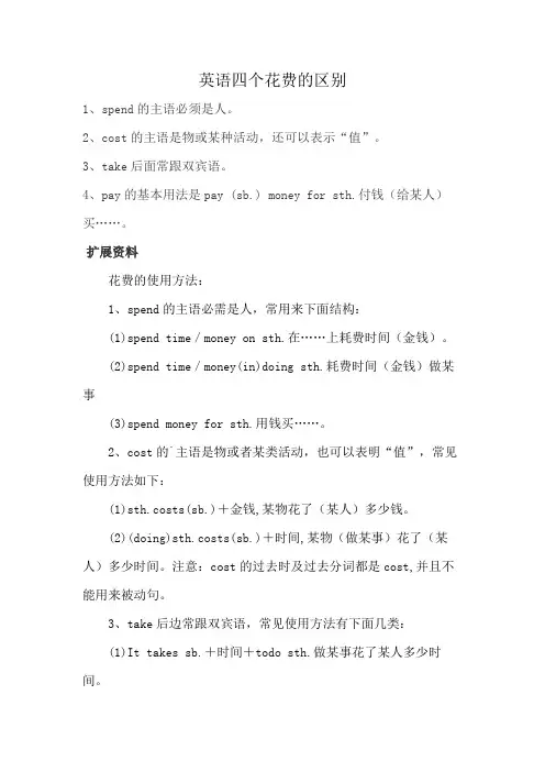 英语四个花费的区别