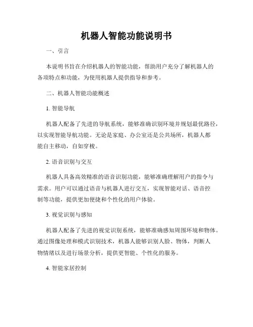 机器人智能功能说明书
