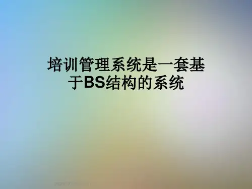 培训管理系统是一套基于BS结构的系统