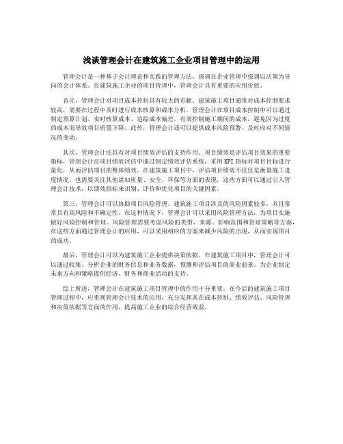 浅谈管理会计在建筑施工企业项目管理中的运用