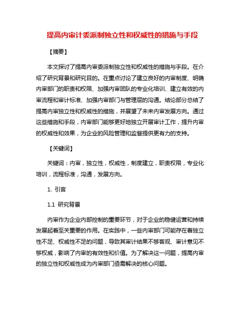 提高内审计委派制独立性和权威性的措施与手段