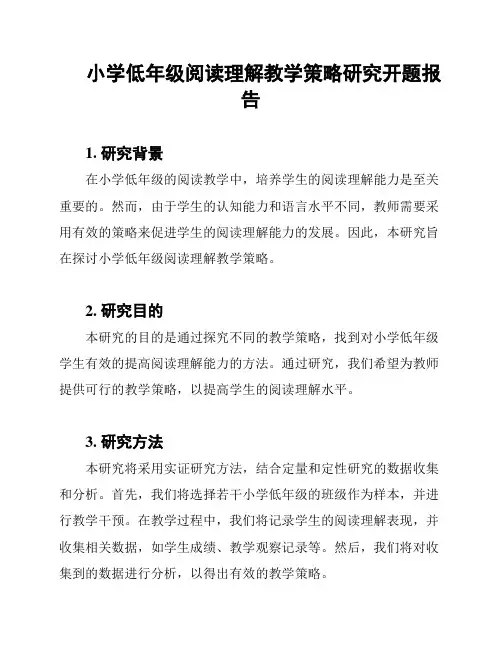 小学低年级阅读理解教学策略研究开题报告