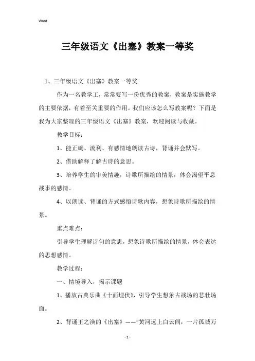 三年级语文《出塞》教案一等奖