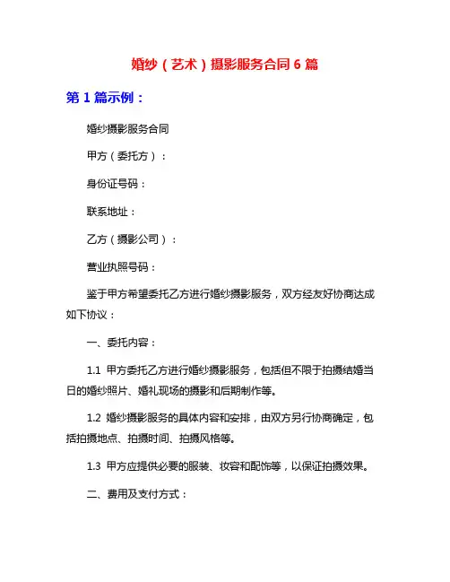婚纱(艺术)摄影服务合同6篇