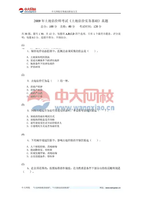 2009年土地估价师考试《土地估价实务基础》真题-中大网校