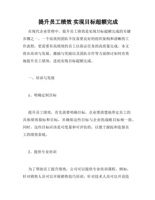  提升员工绩效 实现目标超额完成