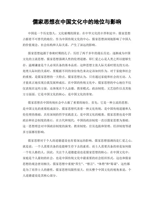 儒家思想在中国文化中的地位与影响