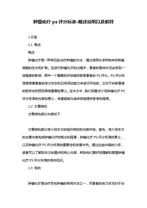 肿瘤化疗ps评分标准-概述说明以及解释