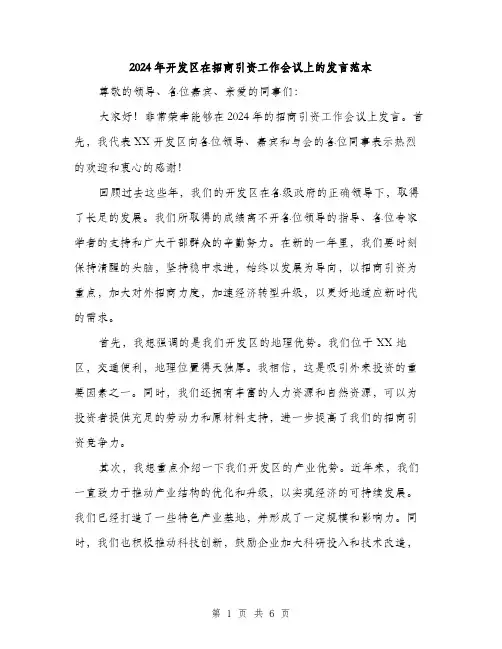 2024年开发区在招商引资工作会议上的发言范本(三篇)