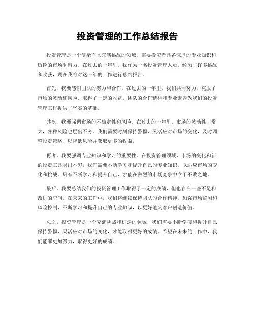 投资管理的工作总结报告