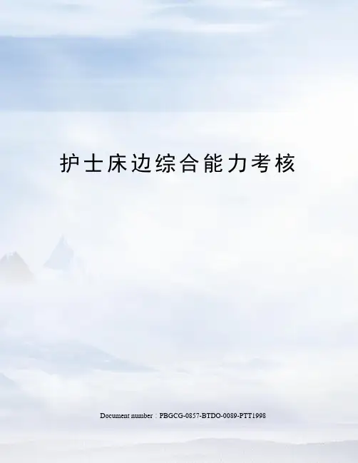 护士床边综合能力考核