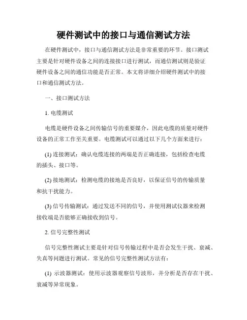 硬件测试中的接口与通信测试方法