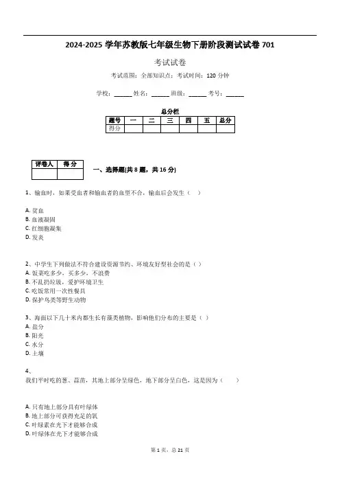2024-2025学年苏教版七年级生物下册阶段测试试卷701
