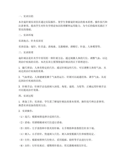 毫针刺实训报告