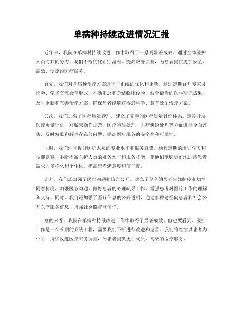单病种持续改进情况汇报