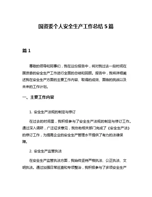 国资委个人安全生产工作总结5篇