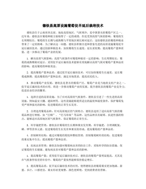 德钦县高原设施葡萄促早延后栽培技术