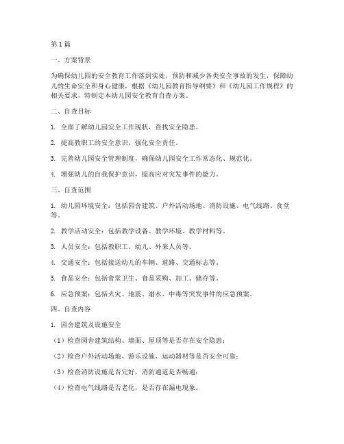 幼儿园安全教育自查方案(3篇)