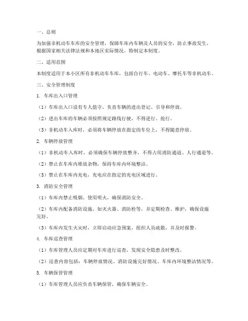 非机动车车库安全管理制度