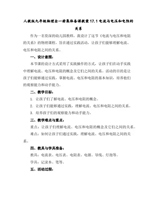 人教版九年级物理全一册集体备课教案17.1电流与电压和电阻的关系