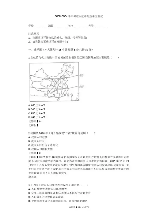 2023-2024学年初中地理粤教版八年级上第1章 中国的疆域和人口单元测试(含答案解析)