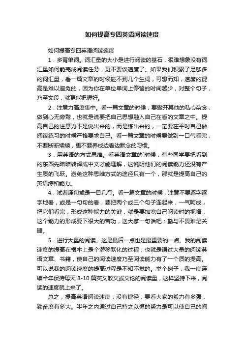 如何提高专四英语阅读速度