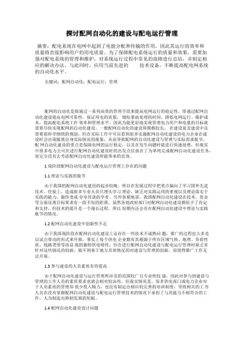探讨配网自动化的建设与配电运行管理
