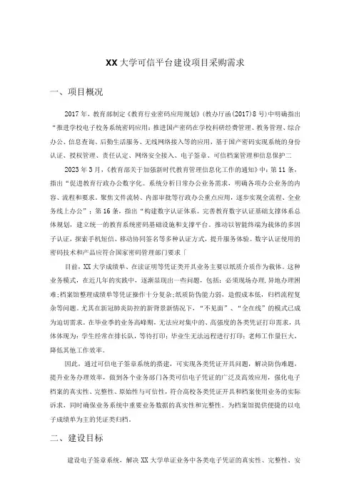 XX大学可信平台建设项目采购需求