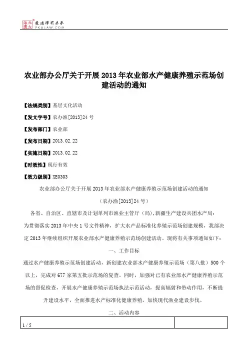 农业部办公厅关于开展2013年农业部水产健康养殖示范场创建活动的通知