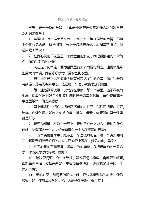 情人之间的早安问候语_问候语_