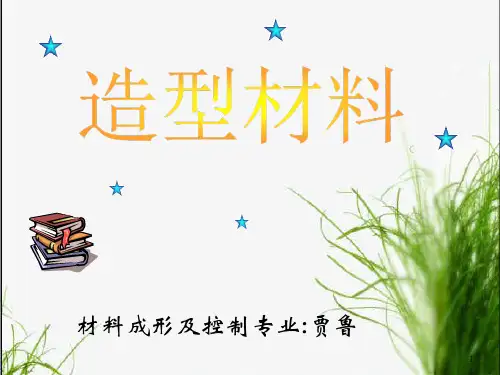 造型材料_水玻璃砂PPT课件