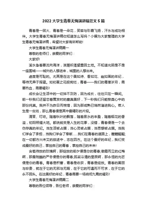 2022大学生青春无悔演讲稿范文5篇