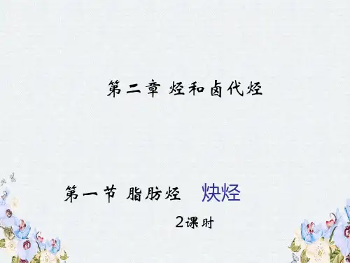 人教版高中化学选修五课件2.1.3乙炔