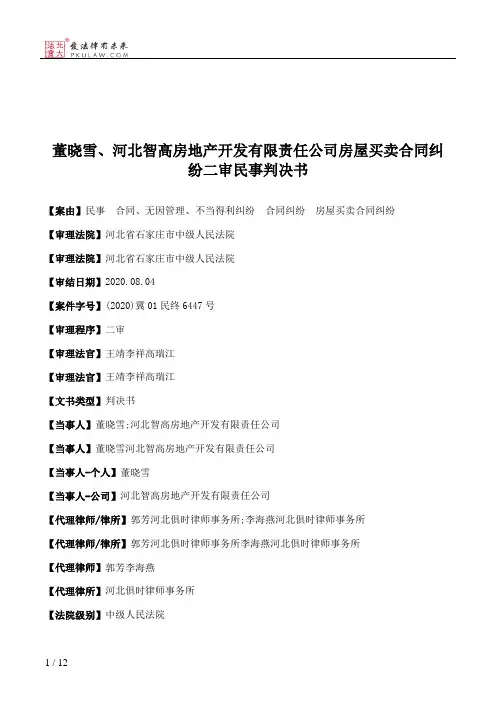董晓雪、河北智高房地产开发有限责任公司房屋买卖合同纠纷二审民事判决书