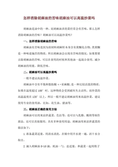怎样消除胡麻油的苦味 胡麻油可以高温炒菜吗
