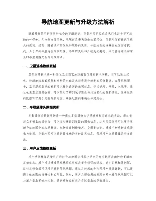 导航地图更新与升级方法解析