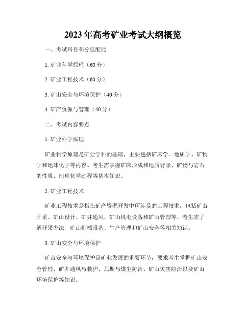 2023年高考矿业考试大纲概览