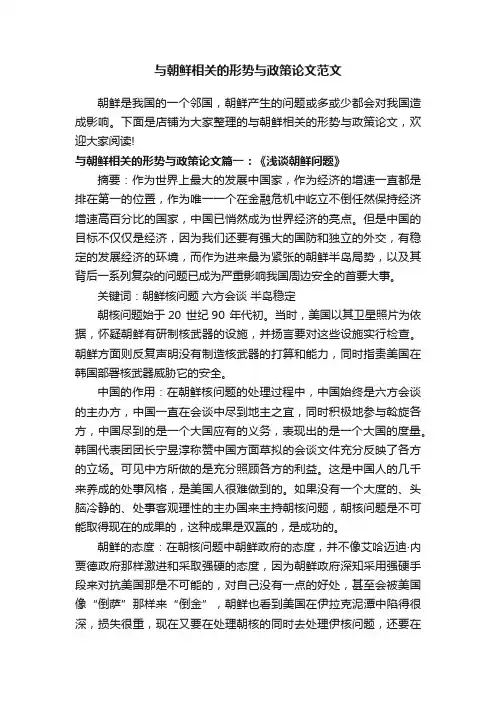 与朝鲜相关的形势与政策论文范文