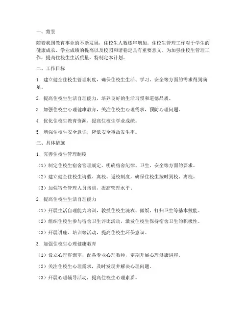 住校生的管理工作计划