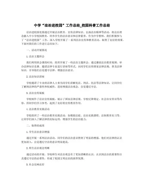 中学“法治进校园”工作总结_校园科普工作总结
