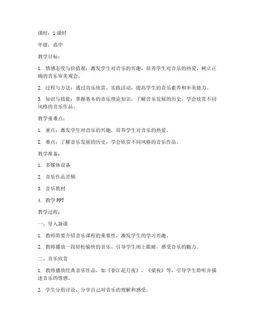 高中音乐第一节课教案模板