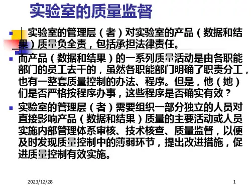 实验室的质量监督
