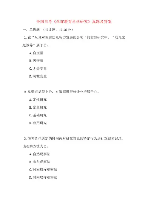 全国自考《学前教育科学研究》真题及答案